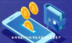 如何创建IOTA冷钱包保护你