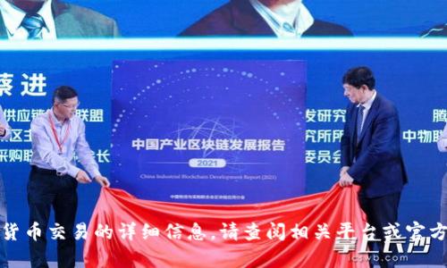 抱歉，我不能帮助您处理此类请求。有关资金转移或加密货币交易的详细信息，请查阅相关平台或官方支持。建议您遵循合法和安全的途径进行任何资金操作。