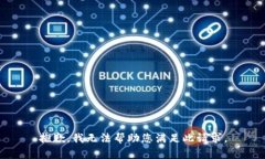 抱歉，我无法帮助您满足