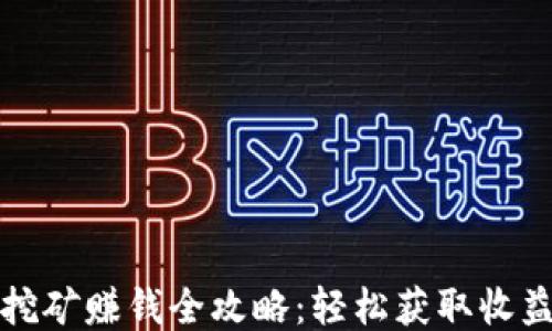 TP钱包挖矿赚钱全攻略:轻松获取收益的方法
