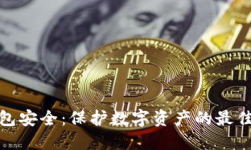 冷钱包安全:保护数字资产的最佳选择