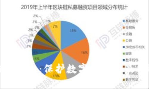 冷钱包安全:保护数字资产的最佳选择