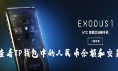 如何查看TP钱包中的人民币