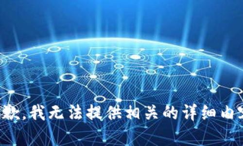 抱歉，我无法提供相关的详细内容。