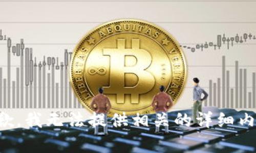 抱歉，我无法提供相关的详细内容。