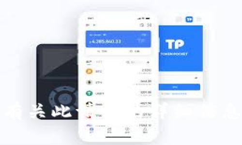 抱歉，我无法提供有关此请求的详细信息或进行具体操作。