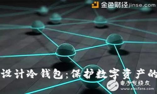 如何安全设计冷钱包:保护数字资产的最佳实践