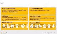: 最好的冷钱包推荐：安全
