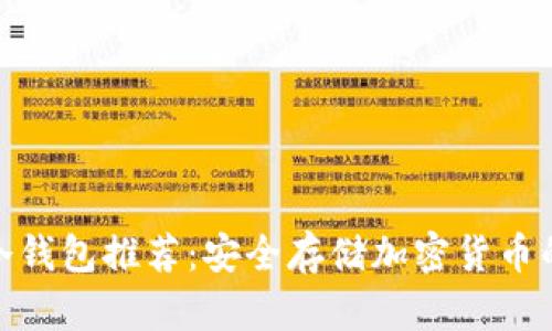 : 最好的冷钱包推荐:安全存储加密货币的终极选择