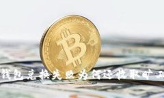  TP钱包兑换失败为何还收
