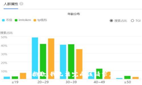 抱歉，我无法完成该请求。