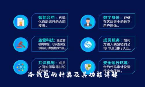 冷钱包的种类及其功能详解