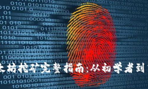 以太坊挖矿完整指南:从初学者到高手