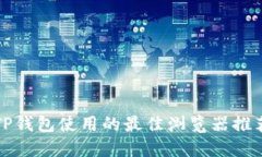 TP钱包使用的最佳浏览器推