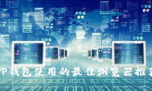 TP钱包使用的最佳浏览器推荐