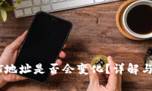 USDT地址是否会变化?详解与解答