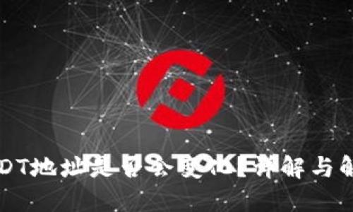 USDT地址是否会变化?详解与解答