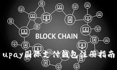 upay国际支付钱包注册指南