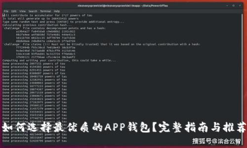 如何选择最优质的APP钱包?完整指南与推荐