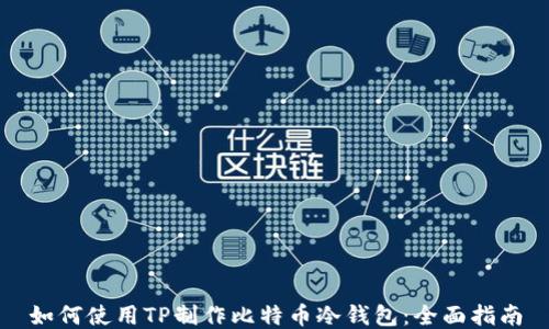 如何使用TP制作比特币冷钱包:全面指南