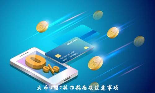 火币U转T操作指南及注意事项