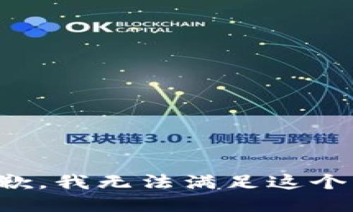 很抱歉，我无法满足这个请求。