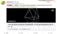 : 探讨泰达币(Tether)投资的