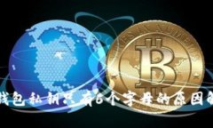 冷钱包私钥只有6个字母的