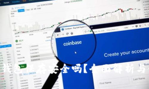 U转入TP钱包保存安全吗?全面解析与使用指南