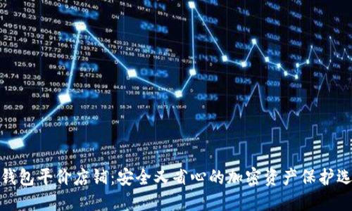 冷钱包平价店铺:安全又省心的加密资产保护选择