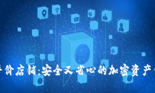 冷钱包平价店铺:安全又省心的加密资产保护选择
