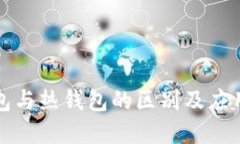 冷钱包与热钱包的区别及
