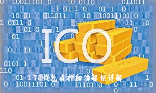 TP钱包质押翻倍解锁详解