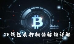 TP钱包质押翻倍解锁详解