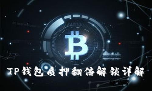 TP钱包质押翻倍解锁详解