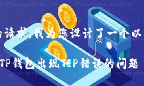 提示:根据您的请求,我为您设计了一个以及相关关键词。
如何解决我的TP钱包出现TIP错误的问题