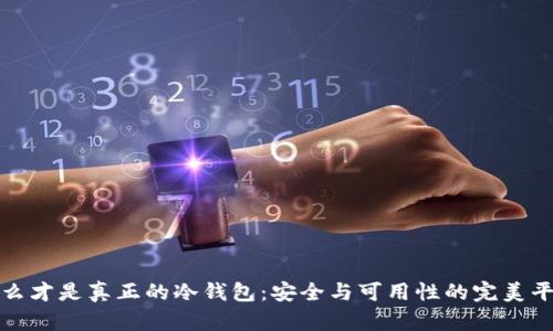 什么才是真正的冷钱包:安全与可用性的完美平衡