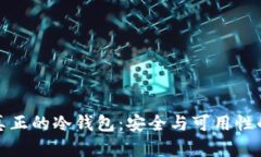 什么才是真正的冷钱包：