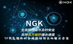 TP钱包转账时合同验证错误
