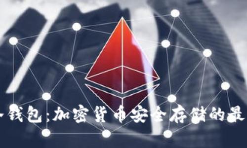 了解冷钱包:加密货币安全存储的最佳选择