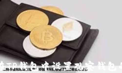 如何在TP钱包中设置观察钱包的名称