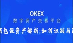 TP钱包假资产解析：如何识