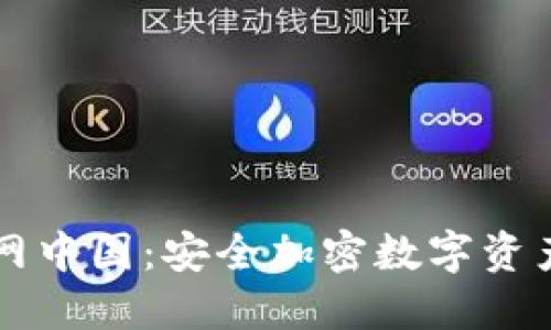 TP钱包官网中国:安全加密数字资产管理平台