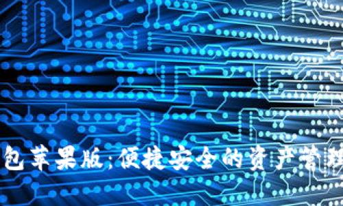 IM钱包苹果版:便捷安全的资产管理选择