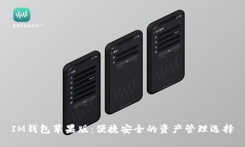 IM钱包苹果版:便捷安全的资产管理选择