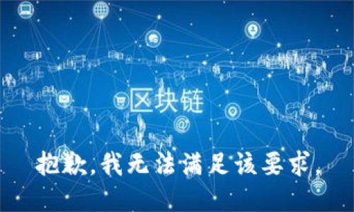 抱歉，我无法满足该要求。