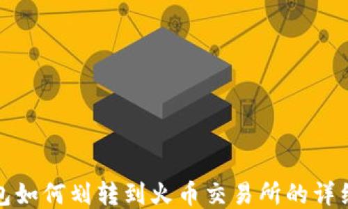 TP钱包如何划转到火币交易所的详细教程