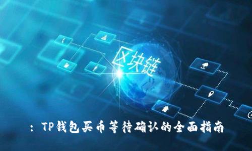: TP钱包买币等待确认的全面指南