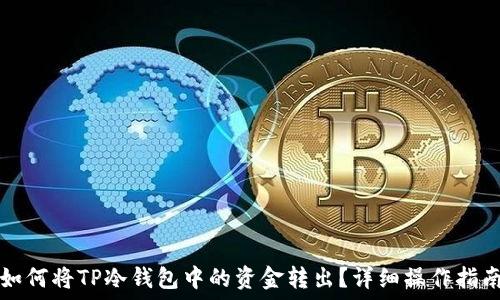 如何将TP冷钱包中的资金转出?详细操作指南