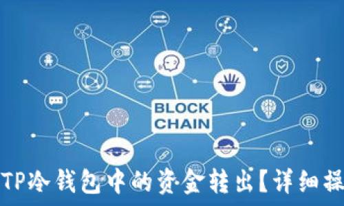 如何将TP冷钱包中的资金转出?详细操作指南